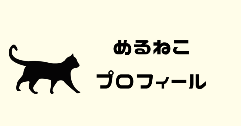 めるねこプロフィール